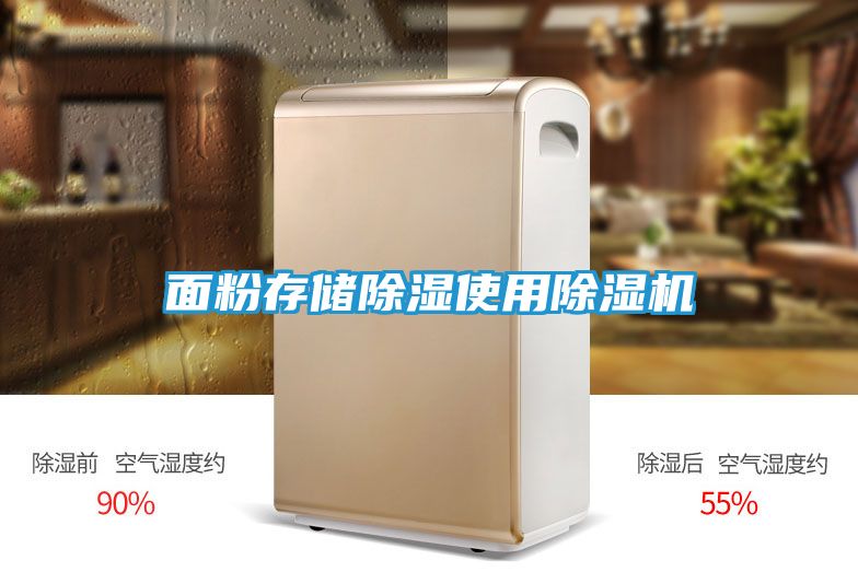 面粉存储除湿使用除湿机