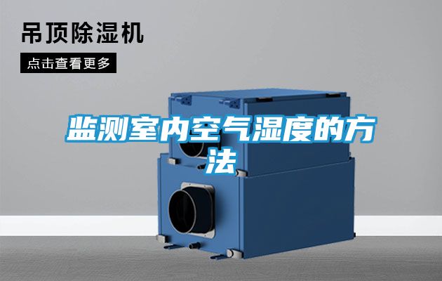 监测室内空气湿度的方法