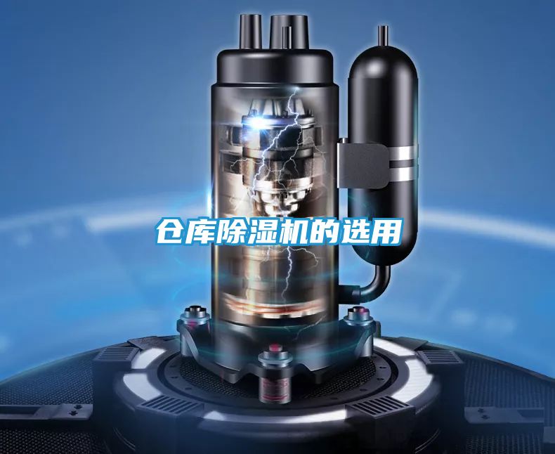 仓库除湿机的选用