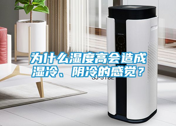为什么湿度高会造成湿冷、阴冷的感觉？