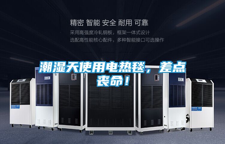 潮湿天使用电热毯,差点丧命!