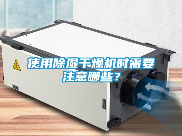 使用除湿干燥机时需要注意哪些？