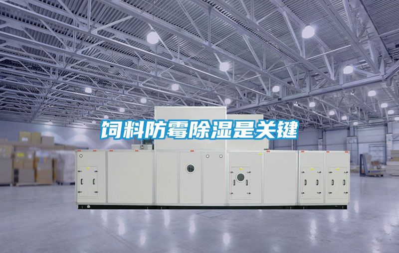 饲料防霉除湿是关键