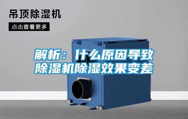 解析：什么原因导致除湿机除湿效果变差