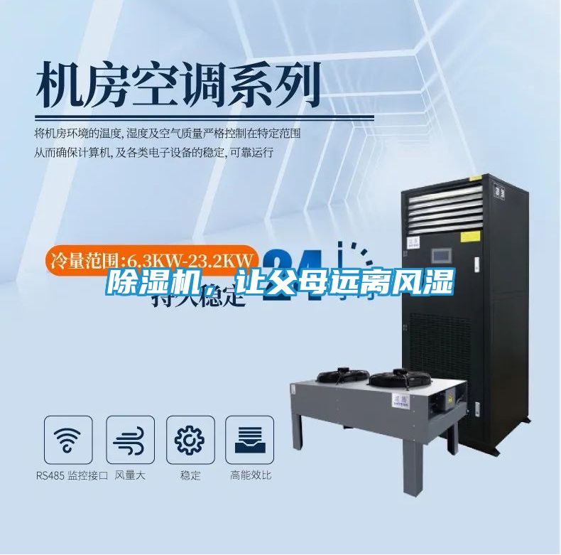 除湿机,让父母远离风湿