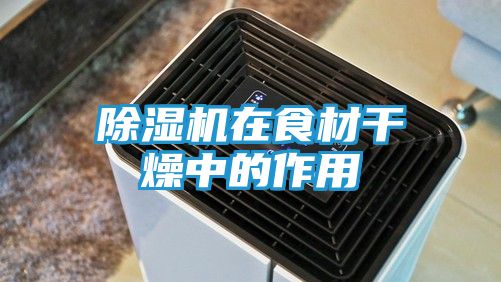除湿机在食材干燥中的作用