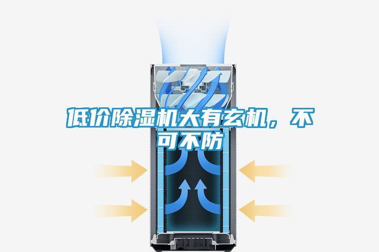 低价除湿机大有玄机，不可不防