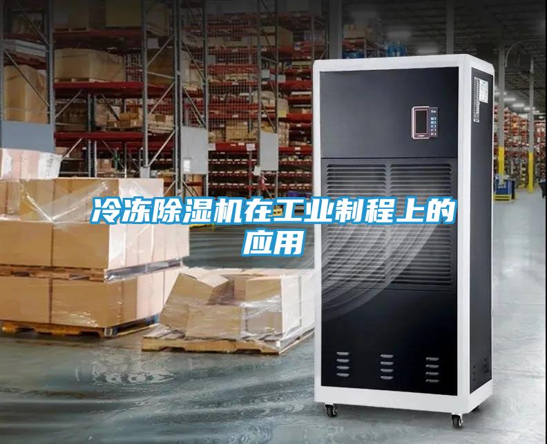 冷冻除湿机在工业制程上的应用