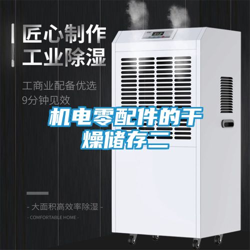 机电零配件的干燥储存二