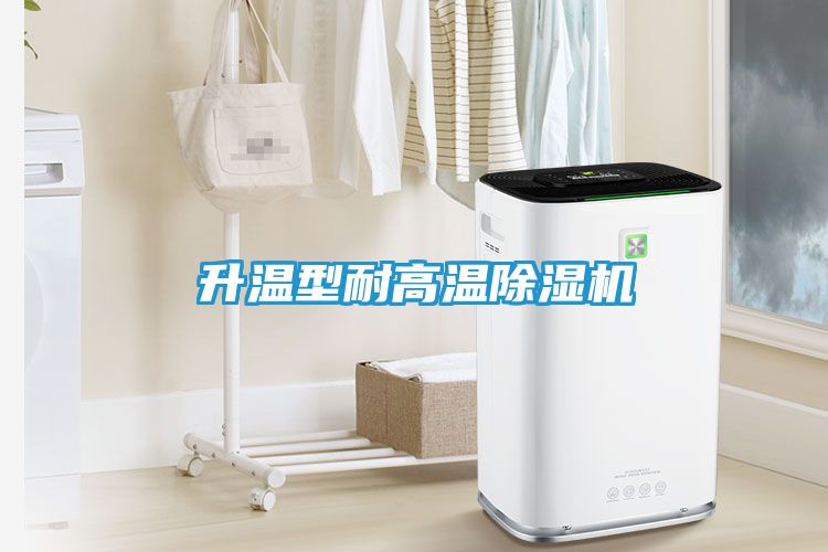 升温型耐高温除湿机