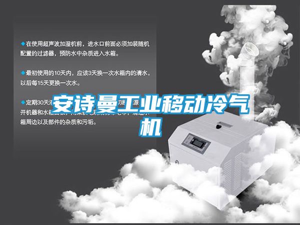 安诗曼工业移动冷气机