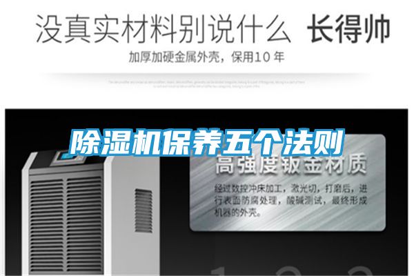 除湿机保养五个法则
