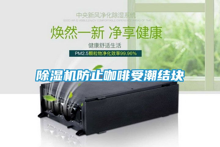 除湿机防止咖啡受潮结块