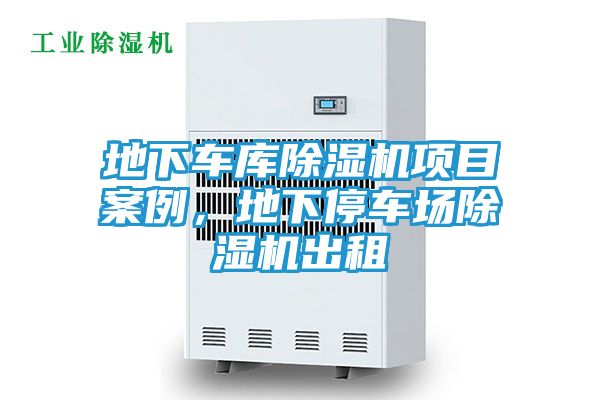 地下车库除湿机项目案例，地下停车场除湿机出租