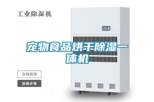 宠物食品烘干除湿一体机
