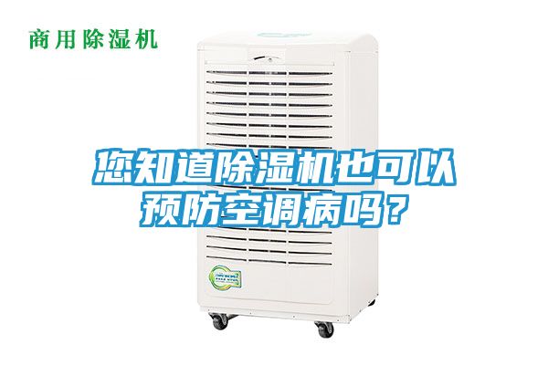 您知道除湿机也可以预防空调病吗？