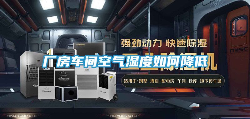 厂房车间空气湿度如何降低