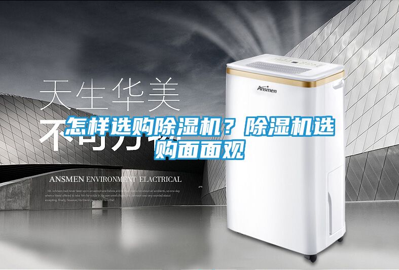 怎样选购除湿机?除湿机选购面面观