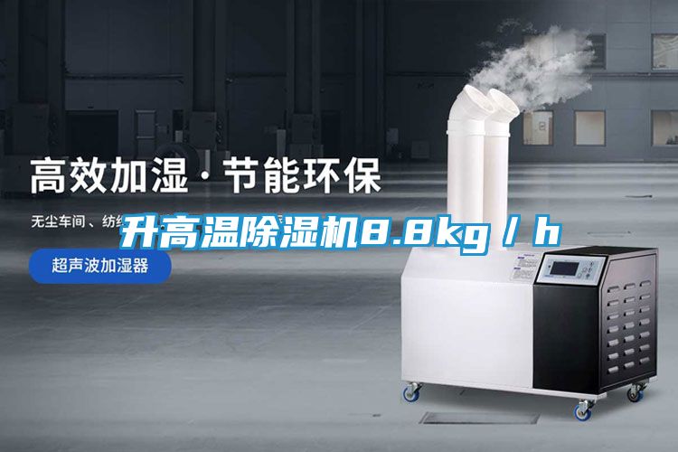 升高温除湿机8.8kg／h