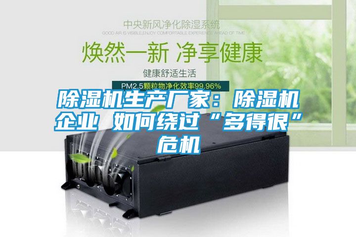 除湿机生产厂家：除湿机企业 如何绕过“多得很”危机