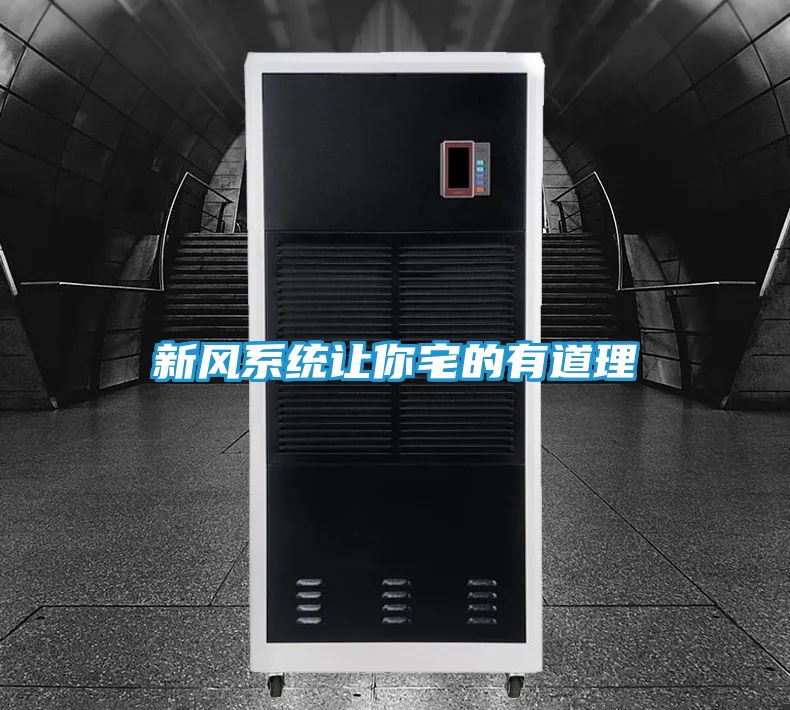 新风系统让你宅的有道理