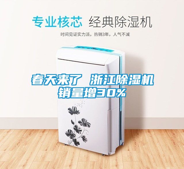 春天来了 浙江除湿机销量增30%