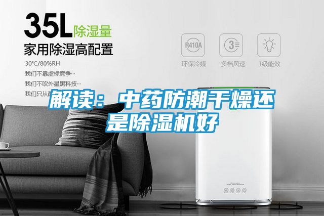 解读:中药防潮干燥还是除湿机好
