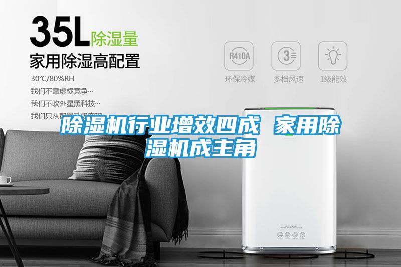 除湿机行业增效四成 家用除湿机成主角