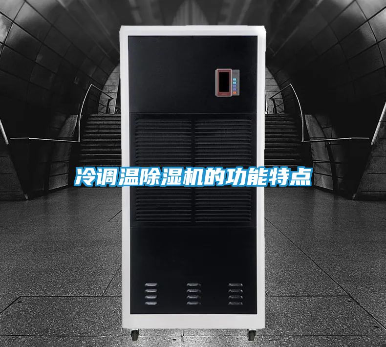 冷调温除湿机的功能特点