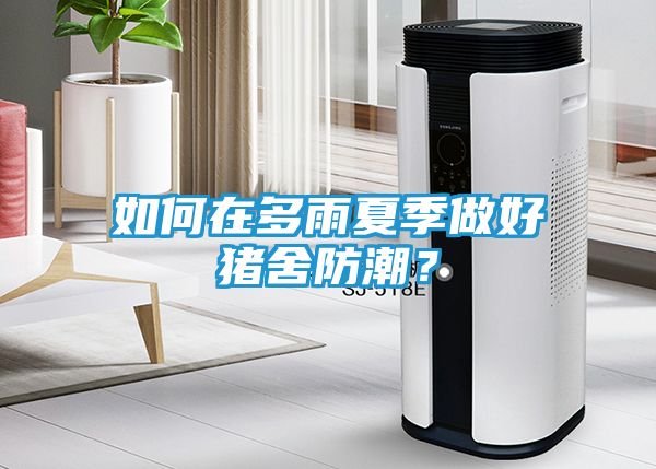 如何在多雨夏季做好猪舍防潮？