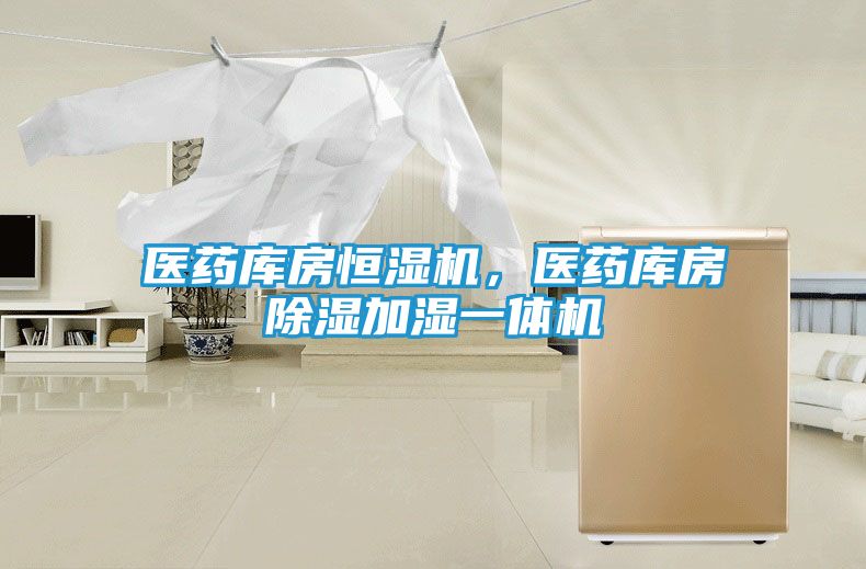医药库房恒湿机，医药库房除湿加湿一体机