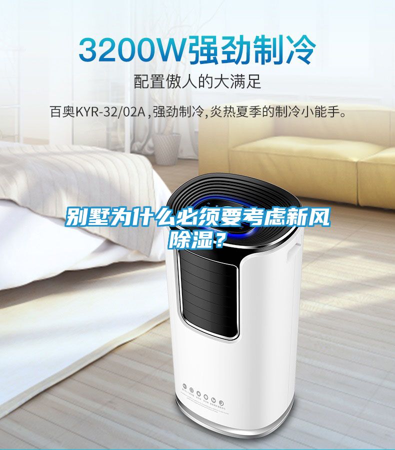 别墅为什么必须要考虑新风除湿？