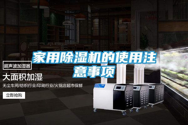 家用除湿机的使用注意事项