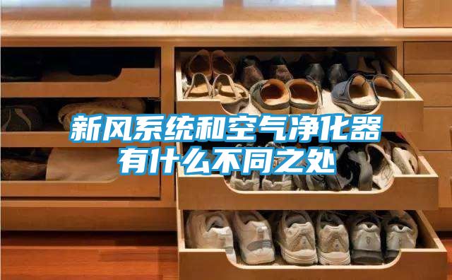 新风系统和空气净化器有什么不同之处