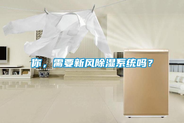 你，需要新风除湿系统吗？