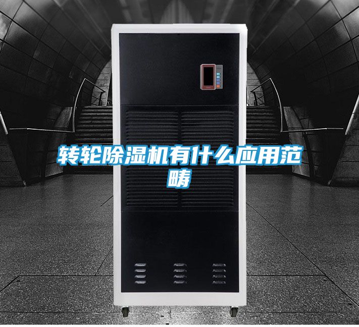 转轮除湿机有什么应用范畴