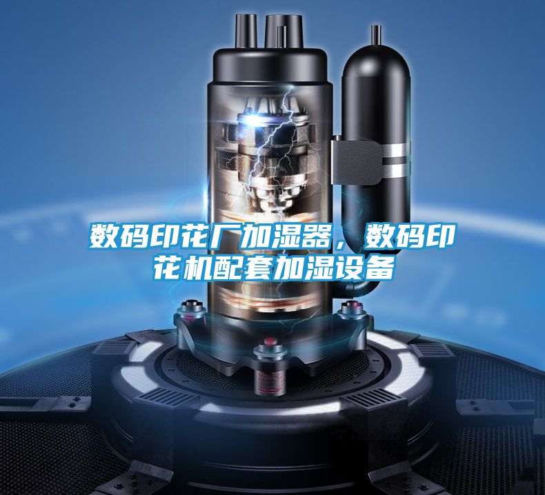 数码印花厂加湿器,数码印花机配套加湿设备