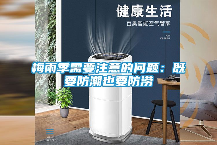 梅雨季需要注意的问题:既要防潮也要防涝