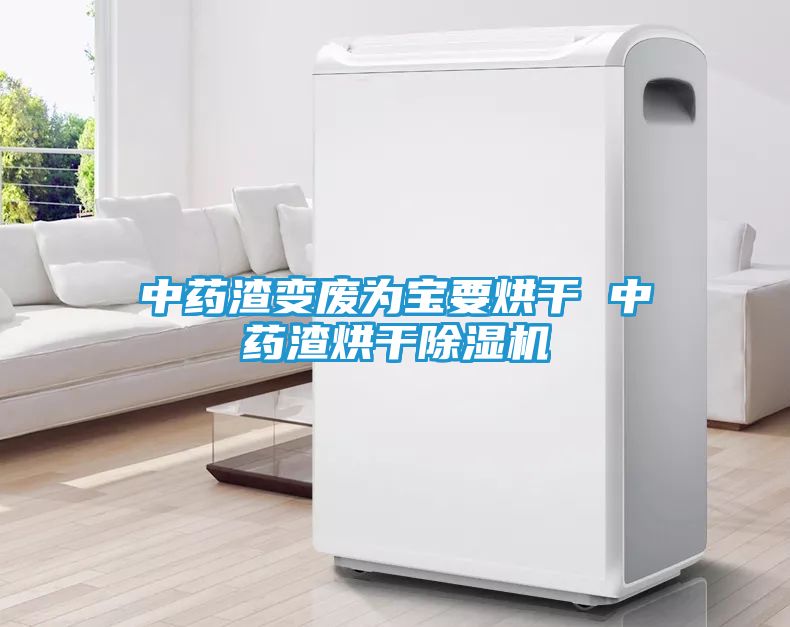 中药渣变废为宝要烘干 中药渣烘干除湿机