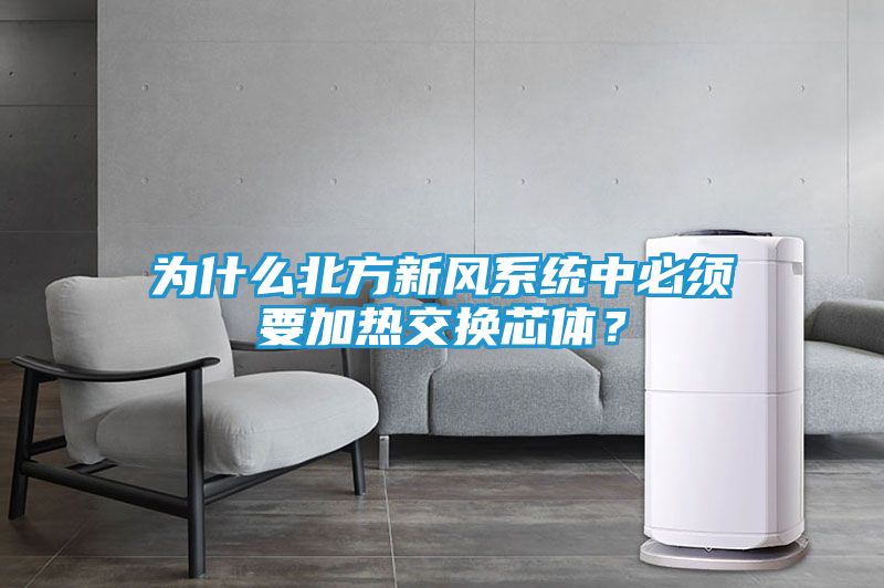 为什么北方新风系统中必须要加热交换芯体？
