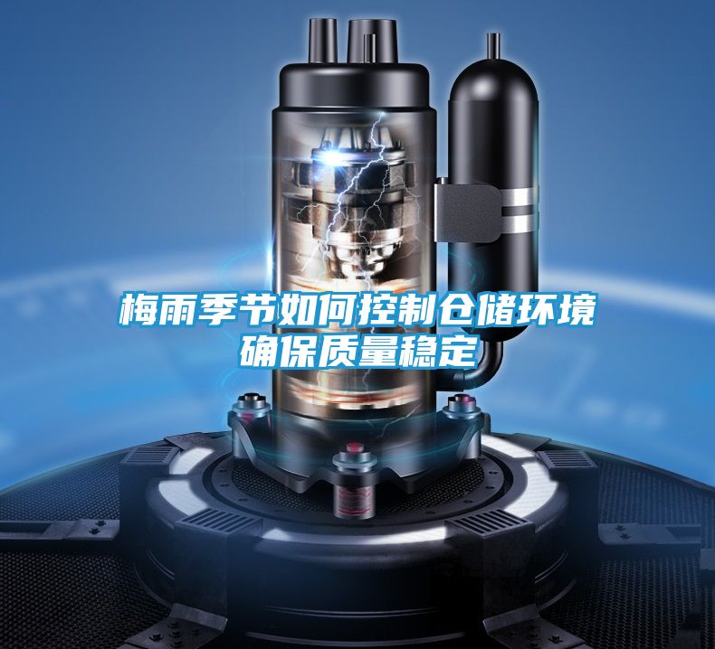 梅雨季节如何控制仓储环境确保质量稳定