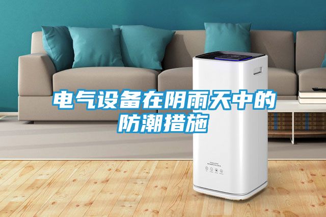 电气设备在阴雨天中的防潮措施
