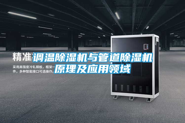 调温除湿机与管道除湿机原理及应用领域