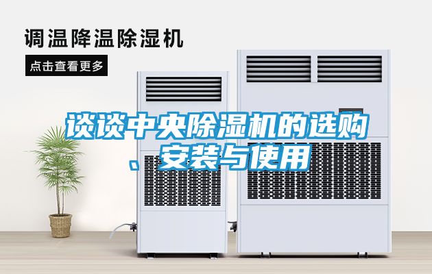 谈谈中央除湿机的选购、安装与使用