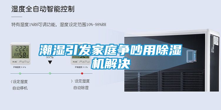 潮湿引发家庭争吵用除湿机解决