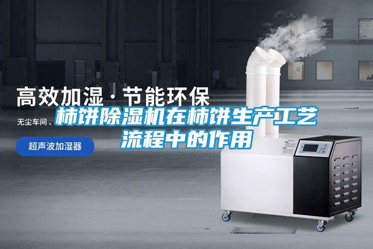 柿饼除湿机在柿饼生产工艺流程中的作用