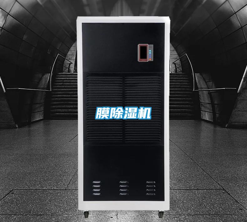膜除湿机