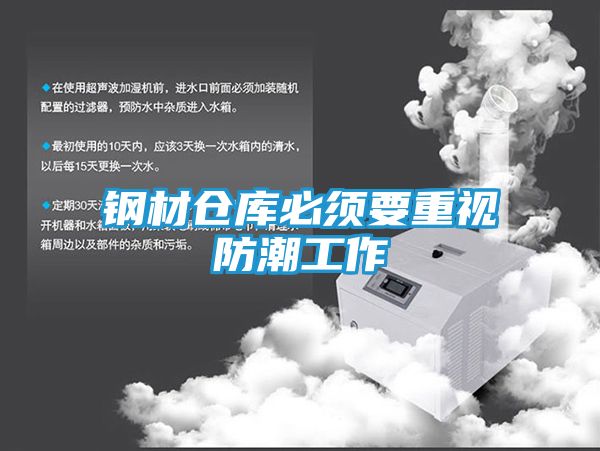 钢材仓库必须要重视防潮工作