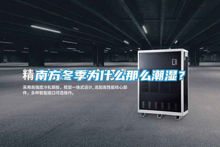 南方冬季为什么那么潮湿？