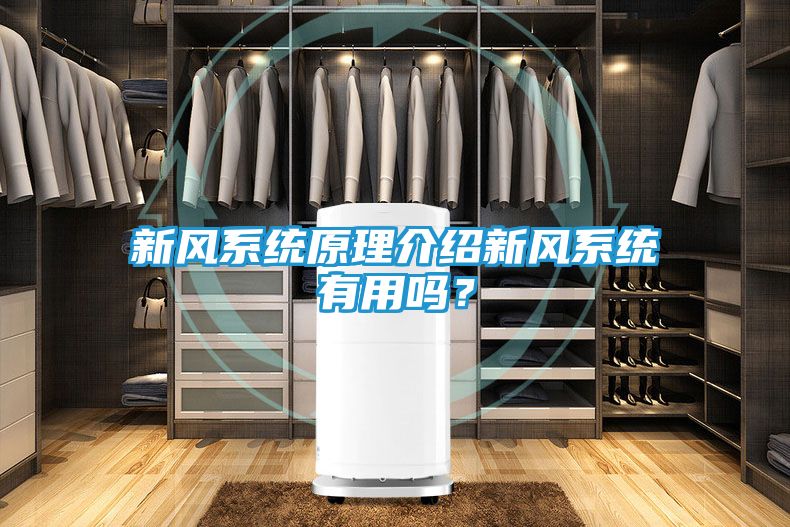 新风系统原理介绍新风系统有用吗？